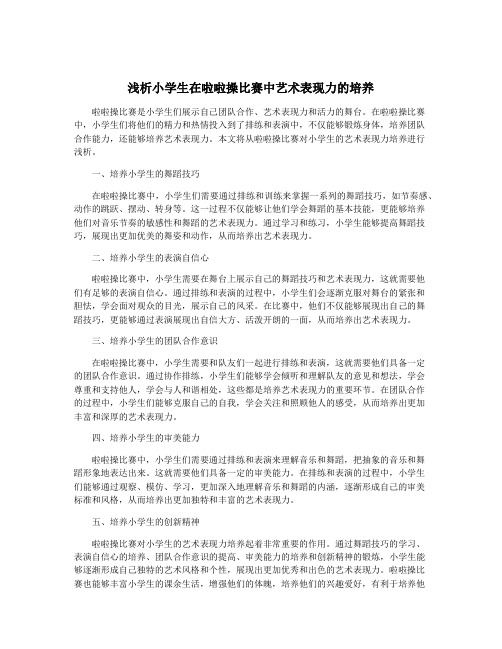 浅析小学生在啦啦操比赛中艺术表现力的培养