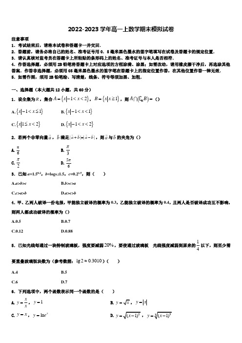 陕西省西安电子科技中学2022-2023学年高一数学第一学期期末调研模拟试题含解析