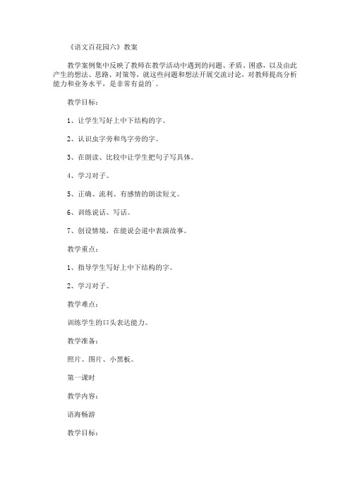 《语文百花园六》教案(最新)