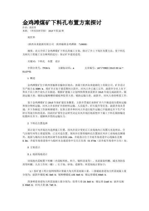金鸡滩煤矿下料孔布置方案探讨