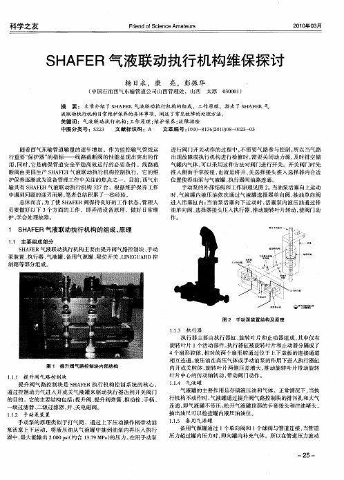 SHAFER气液联动执行机构维保探讨