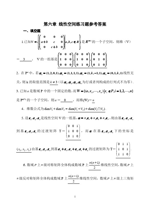 (完整版)第六章线性空间练习题参考答案