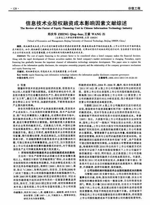 信息技术业股权融资成本影响因素文献综述