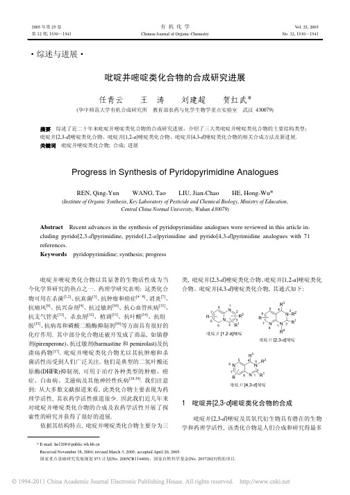 吡啶并嘧啶类化合物的合成研究进展_任青云