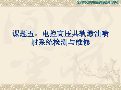 柴油发动机电控系统检测与维修——课题五：电控高压共轨燃油喷射系统检测与维修