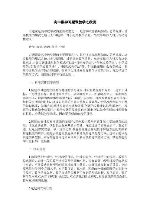 高中数学习题课教学之我见_