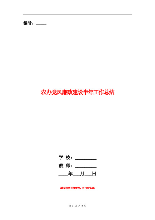 农办党风廉政建设半年工作总结