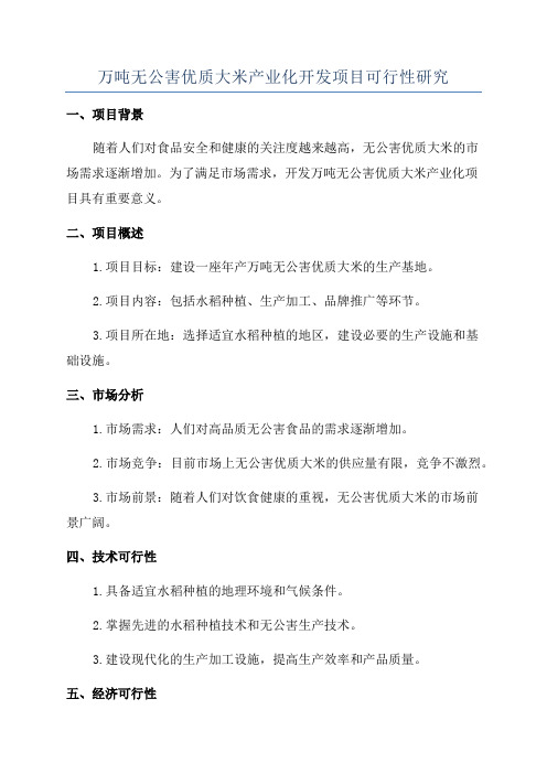 万吨无公害优质大米产业化开发项目可行性研究