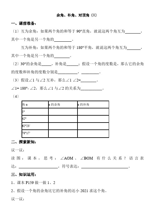 2022年《余角、补角、对顶角1》参考优秀教案2