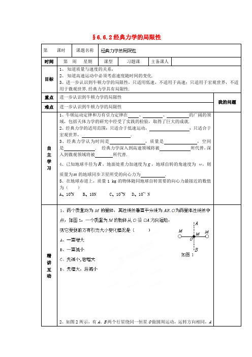 陕西省西安交大阳光中学高中物理 6.6.2 经典力学的局限性导学案(无答案)新人教版必修2