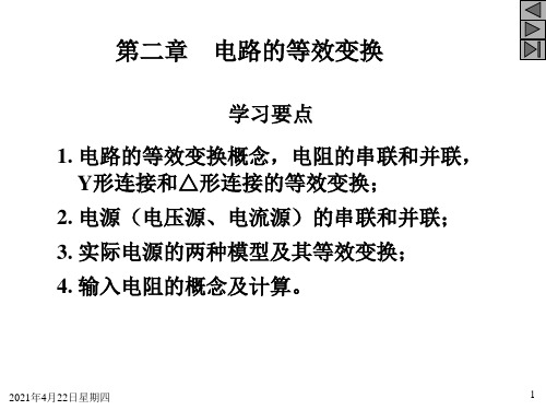 《电路》第2章  电路的等效变换解析