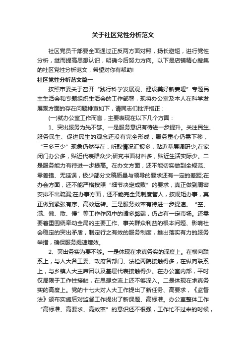 关于社区党性分析范文