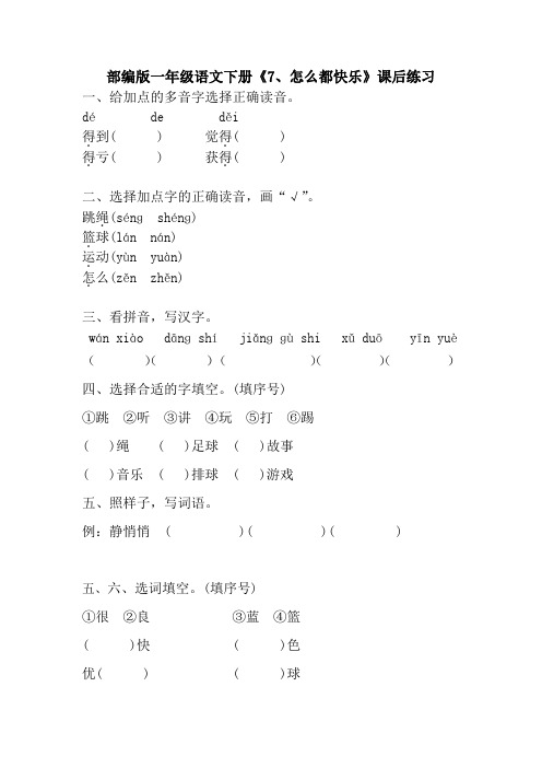 部编版一年级语文下册《7、怎么都快乐》课后作业练习题(附答案)