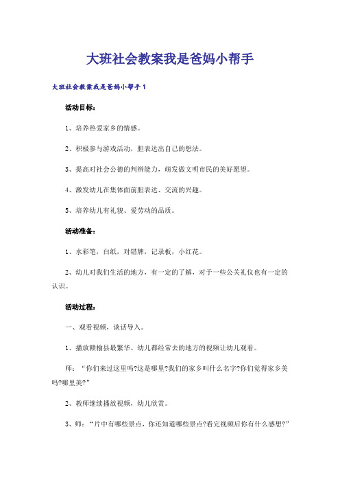 大班社会教案我是爸妈小帮手