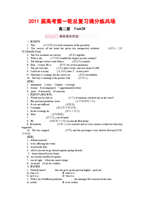 【珍藏精品】2011届高考第一轮总复习高考满分练兵场:高二册Unit20
