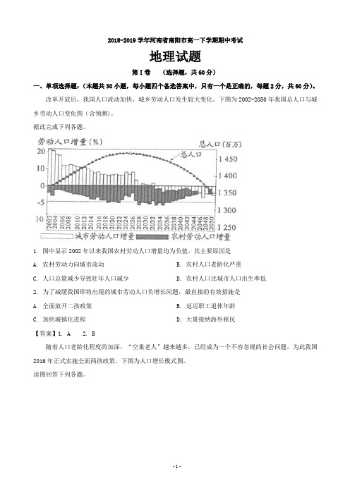 2018-2019学年河南省南阳市高一下学期期中考试地理试题(word版)