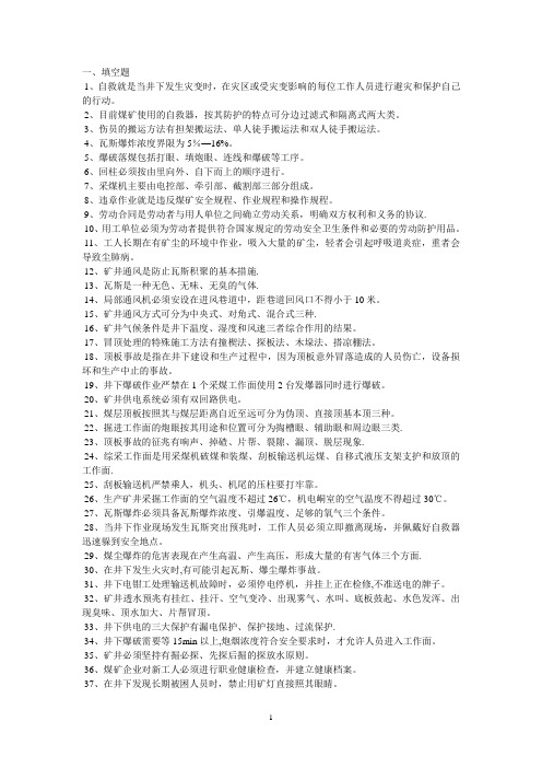 煤矿安全知识试题100题[1]
