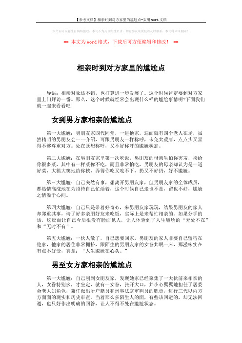 【参考文档】相亲时到对方家里的尴尬点-实用word文档 (2页)