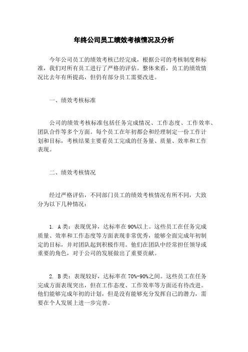 年终公司员工绩效考核情况及分析