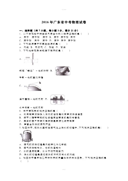 2016年广东省中考物理试题及答案解析版