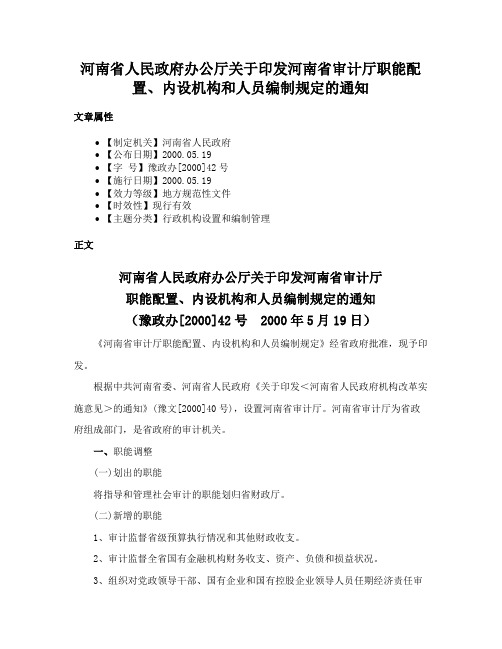 河南省人民政府办公厅关于印发河南省审计厅职能配置、内设机构和人员编制规定的通知