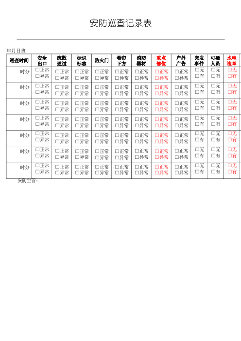 安防巡查记录表