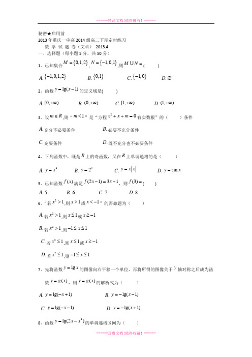 重庆市重庆一中2012-2013学年高二下学期4月月考数学文 Word版含答案[ 高考]