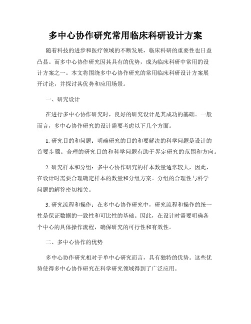 多中心协作研究常用临床科研设计方案