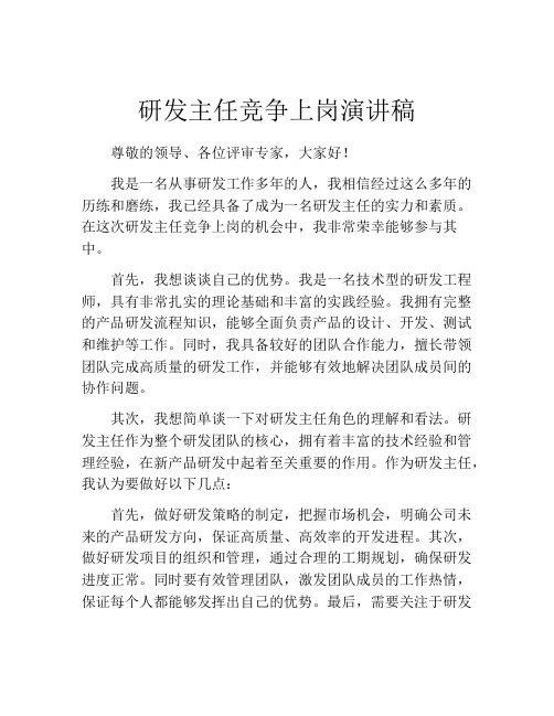 研发主任竞争上岗演讲稿