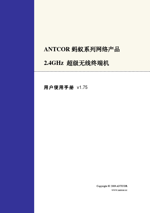 ANTCOR 蚂蚁系列网络产品 2.4GHz超级无线终端机 说明书