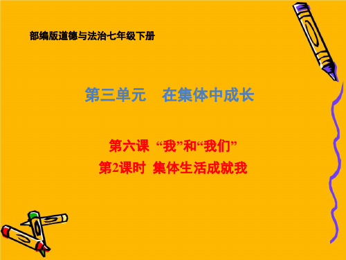 部编版道德与法治七年级下册集体生活成就我ppt课件