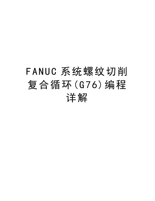 FANUC系统螺纹切削复合循环(G76)编程详解教学文案