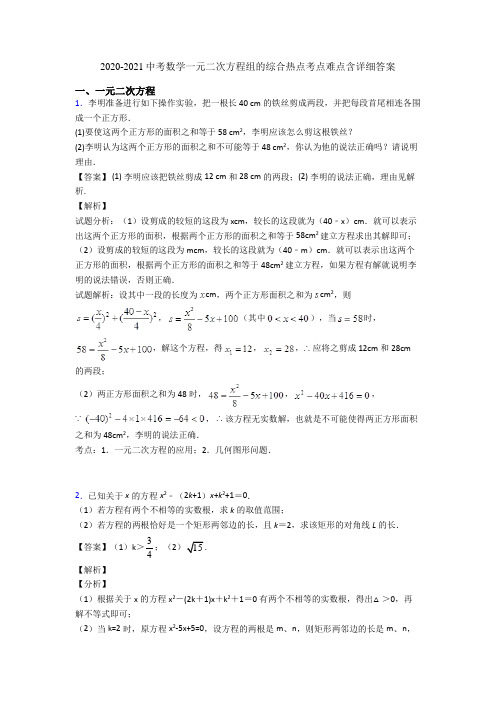 2020-2021中考数学一元二次方程组的综合热点考点难点含详细答案