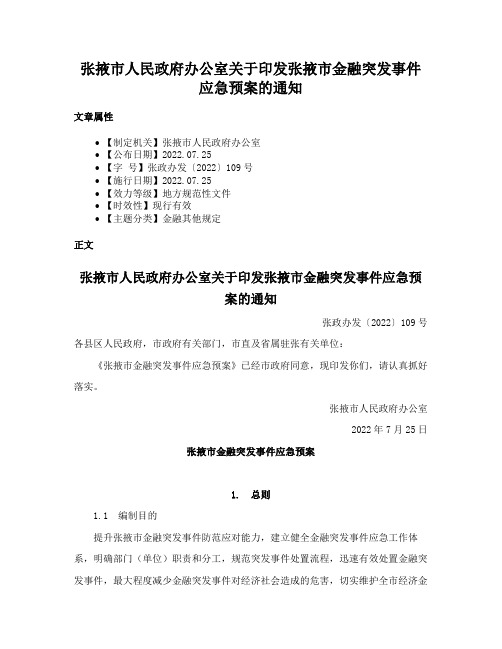 张掖市人民政府办公室关于印发张掖市金融突发事件应急预案的通知