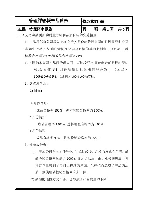 管理评审报告品质部