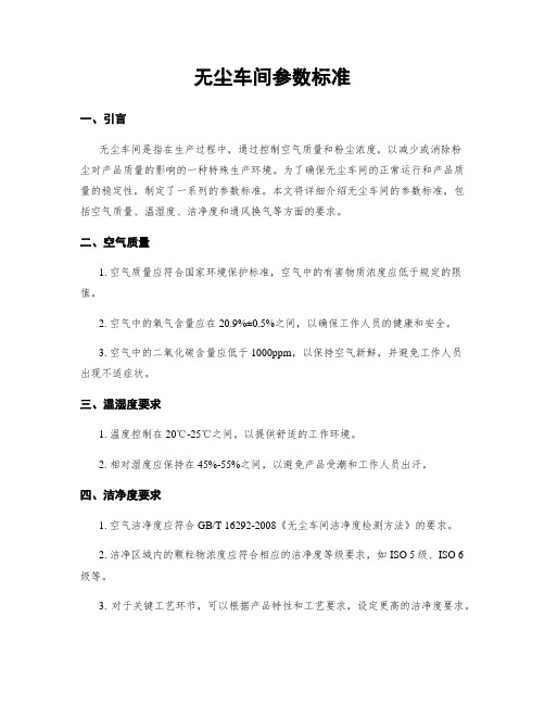 无尘车间参数标准