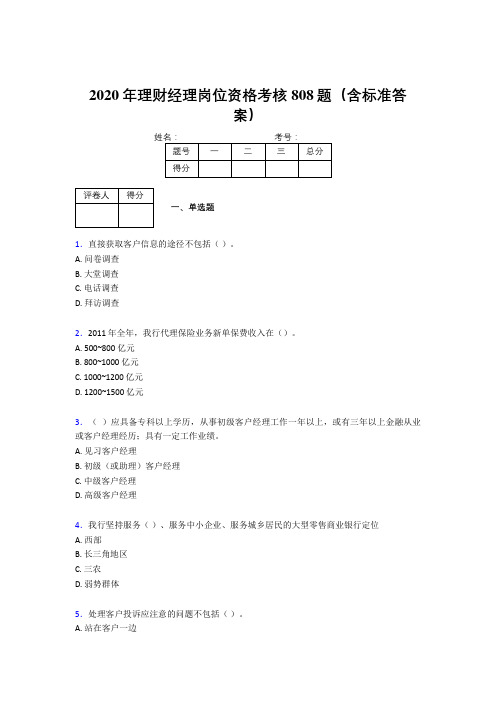 精选最新版2020理财经理资格完整版考核题库808题(含参考答案)