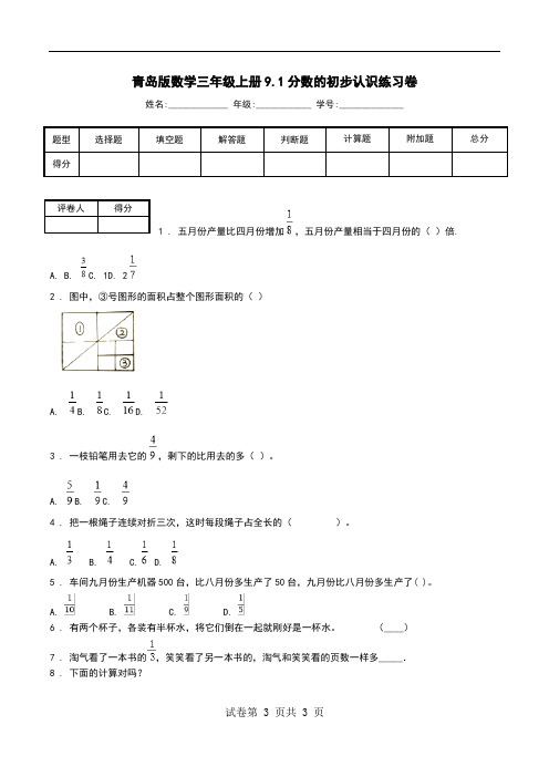 青岛版数学三年级上册9.1分数的初步认识练习卷.doc