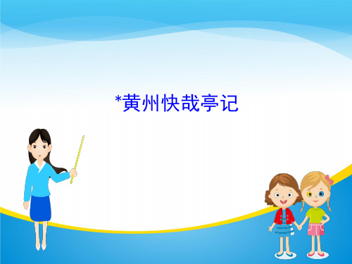 高中语文版选修《唐宋八大家散文鉴赏》课件:3.﹡黄州快哉亭记 (共41张PPT)