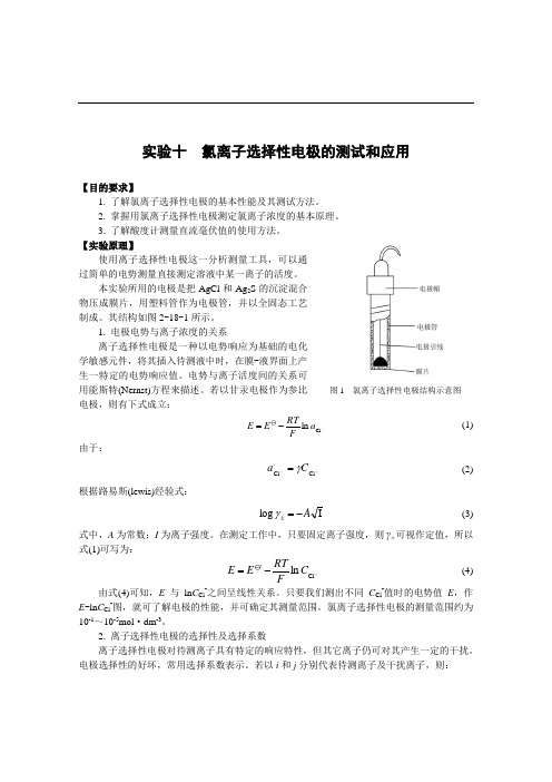 氯离子选择性电极的测试和应用