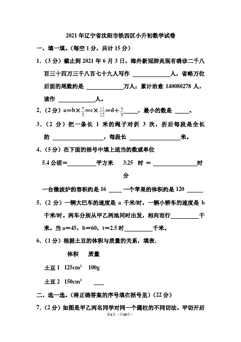 2021年辽宁省沈阳市铁西区小升初数学试卷(含答案)