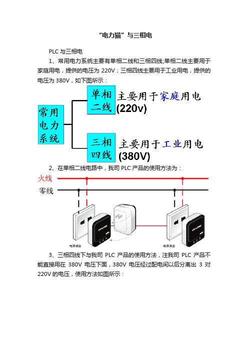 “电力猫”与三相电