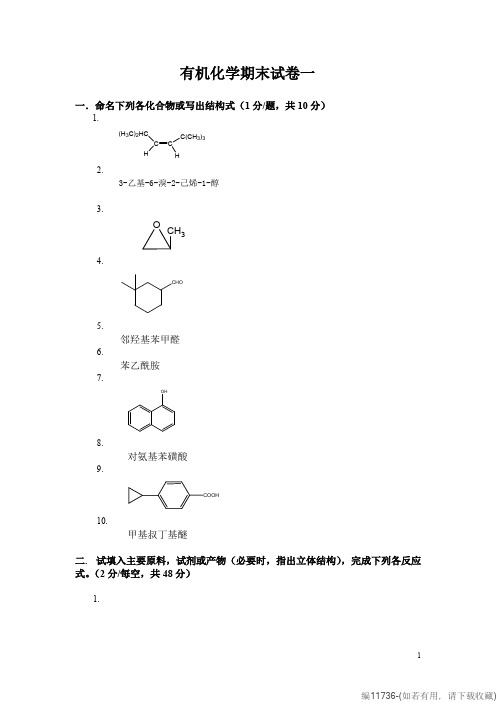 有机化学期末三套考试卷及答案详解(可打印修改)