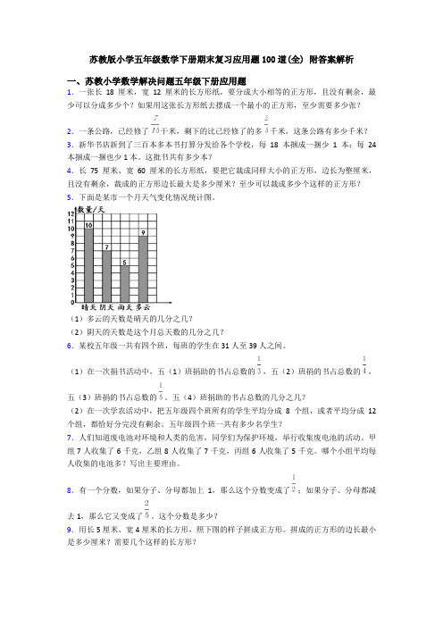 苏教版小学五年级数学下册期末复习应用题100道(全) 附答案解析