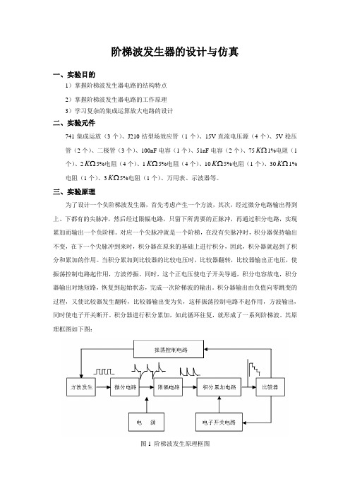 阶梯波发生器的设计与仿真