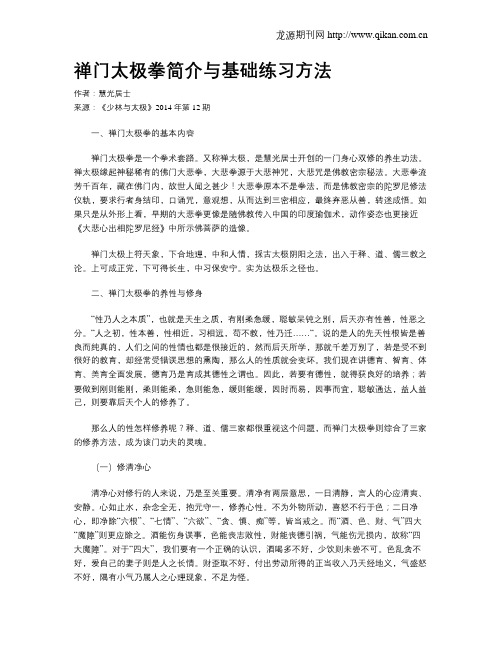 禅门太极拳简介与基础练习方法