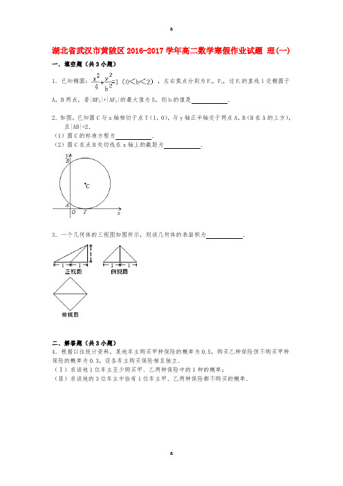 高二数学寒假作业试题 理(一)