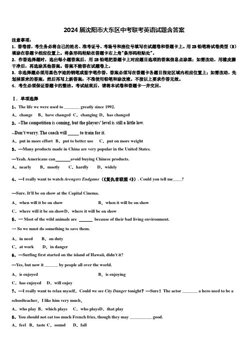 2024届沈阳市大东区中考联考英语试题含答案