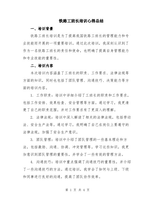 铁路工班长培训心得总结