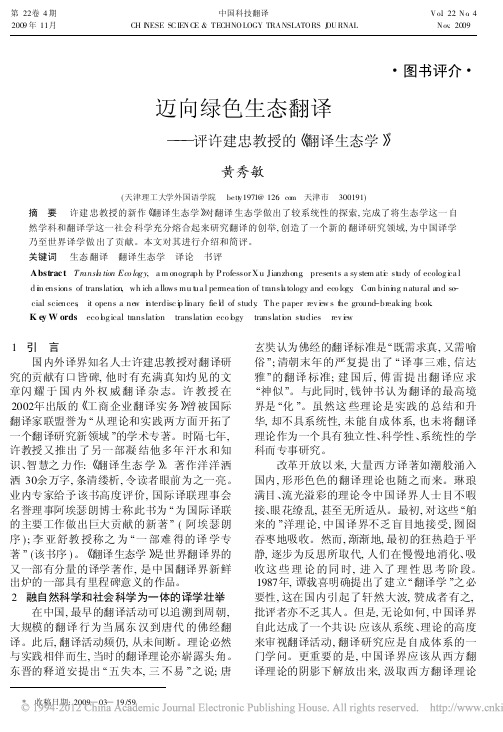 迈向绿色生态翻译_评许建忠教授的_翻译生态学_